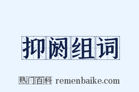 抑阏组词是什么意思的图片